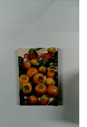 食物と健康　秋季旬