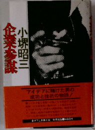 企業参謀 小堺昭三