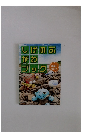 しげのぶがわブック