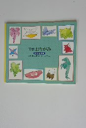 伝承おりがみ 折り紙つき