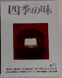 四季の味 秋 75