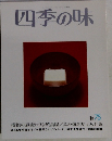 四季の味 秋 75