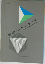 製図・レンダリング