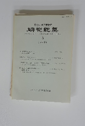 研究紀要　1991年5号