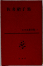 日本文学全集39 佐多稲子集