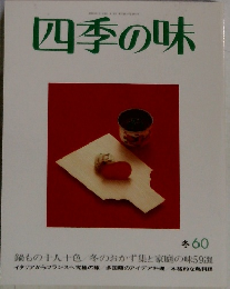 四季の味　冬６０