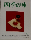 四季の味　冬６０