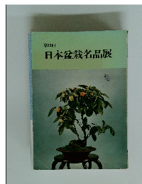 第13回 日本盆栽名品展