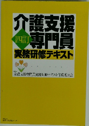 介護支援専門員　実務研修テキスト