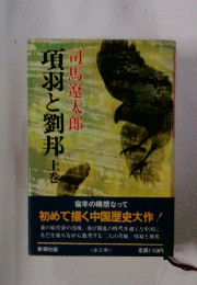 項羽と劉邦　上　