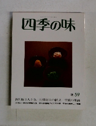 四季の味　No.59秋