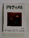 四季の味　No.59秋