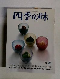 四季の味 夏 70