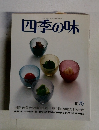 四季の味 夏 70