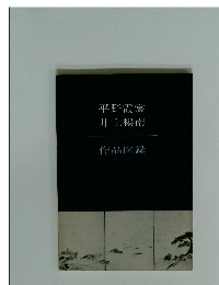 平野霞裳井上楊南