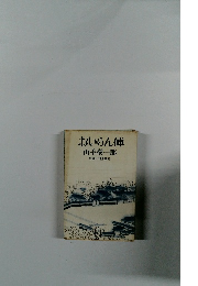 おいらん俥　短編小説全集 15