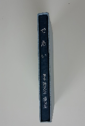 であい　栗本勤先生　追悼集