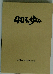 40年の歩み
