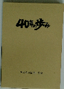 40年の歩み