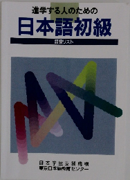 進学する人のための 日本語初級 語彙リスト