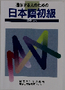 進学する人のための 日本語初級 語彙リスト