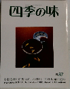 四季の味　1987年秋号