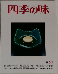 四季の味　春69