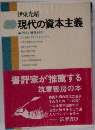 現代の資本主義　やさしい経済セミナー