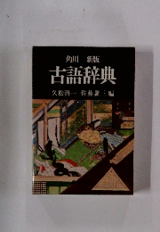 角川新版古語辞典