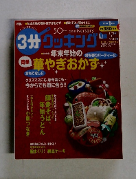 3分クッキング　2014年1月