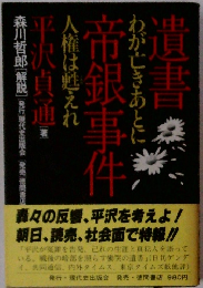 遺書帝銀事件 : わが亡きあとに人権は甦えれ