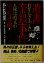 遺書帝銀事件 : わが亡きあとに人権は甦えれ