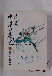 中国の歴史　1　神話から歴史へ