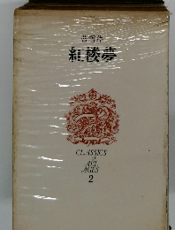 世界文学全集　２　紅楼夢