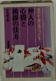 仲人の心得と挨拶の仕方