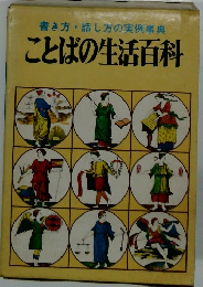書き方・話し方の実例事典 ことばの生活百科