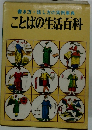 書き方・話し方の実例事典 ことばの生活百科