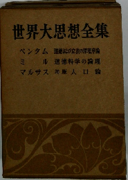 世界大思想全集　ベンダム ミル マルサス