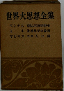 世界大思想全集　ベンダム ミル マルサス