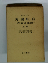 労働組合理論と運動　上巻