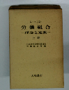 労働組合理論と運動　上巻