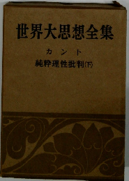 世界大思想全集　純粋理性批判 (下)