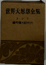 世界大思想全集　純粋理性批判 (下)