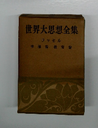 世界大思想全集 ラッセル