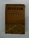 世界大思想全集 ラッセル