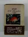 釣ろう・釣る釣れた　釣魚生態学