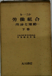 労働組合理論と運動 下巻