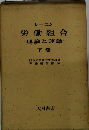 労働組合理論と運動 下巻