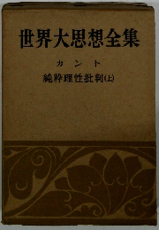 世界大思想全集　カント 純粋理性批判 (上)