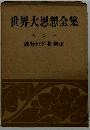 世界大思想全集　カント 純粋理性批判 (上)